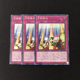f17 方界縁起 シークレットレア 3枚セット 遊戯王 トレトレ