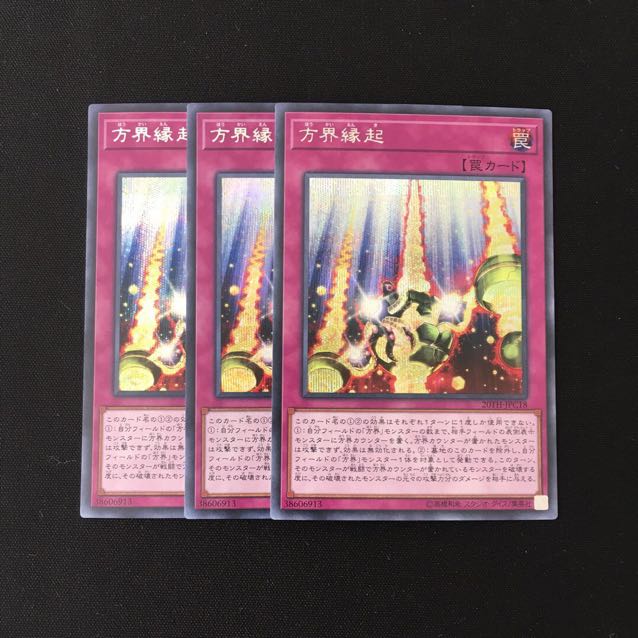 f18 方界縁起 シークレットレア 3枚セット 遊戯王 トレトレ