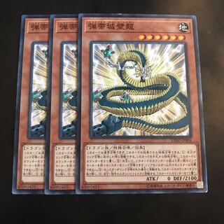 弾帯城壁龍 ノーマル