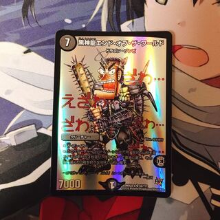 黒神龍 エンド・オブ・ザ・ワールド