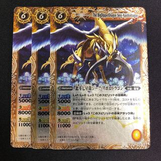 北斗七星龍ジーク・アポロドラゴン  3枚 黄