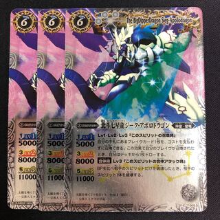 北斗七星龍ジーク・アポロドラゴン  3枚 白 3枚