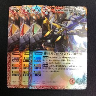 神星皇ストライク・アポロドラゴン 3枚