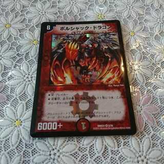 ボルシャック・ドラゴン