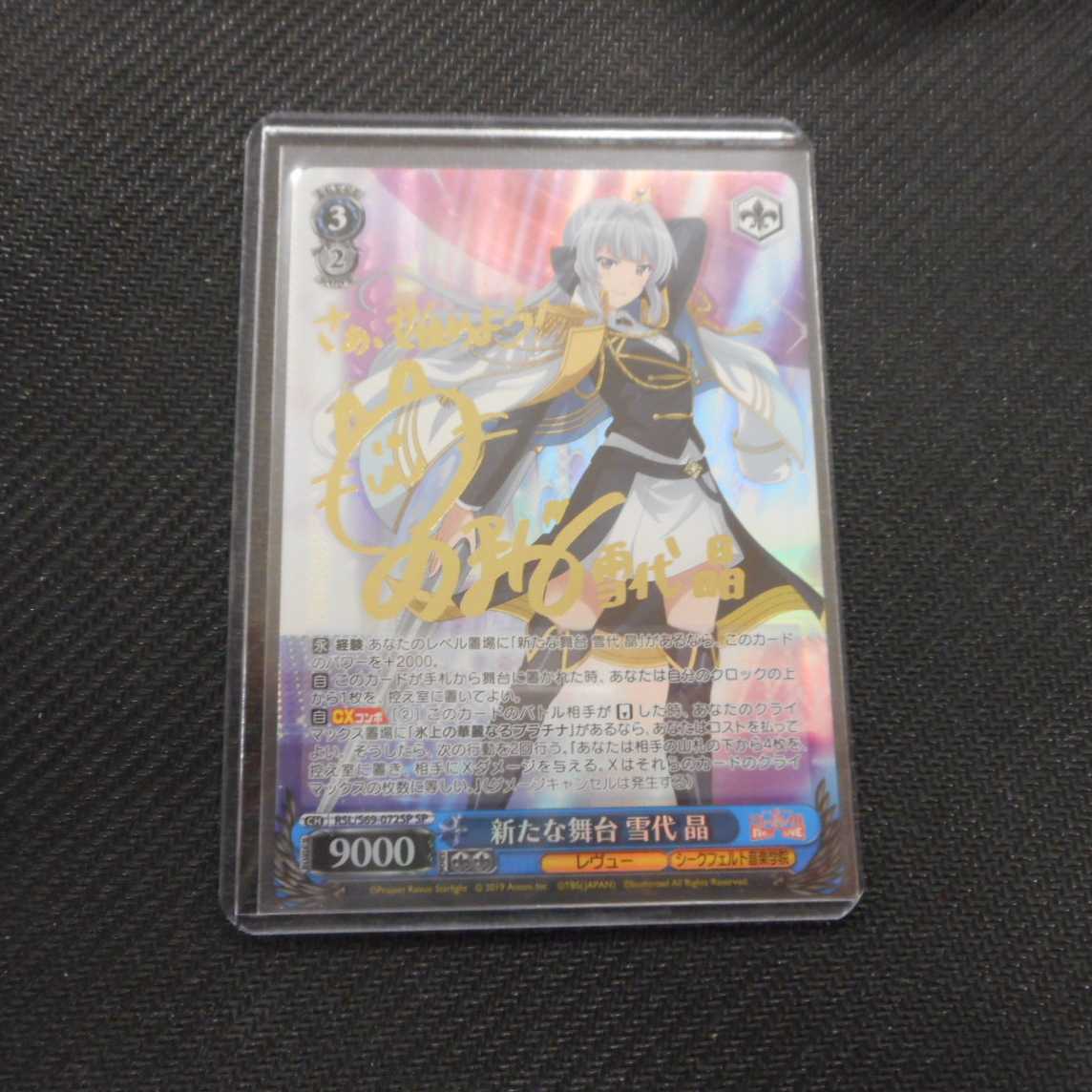 （微キズ）新たな舞台　雪代晶　S69-072SP SP 1枚