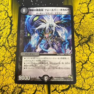 煉獄の悪魔龍 フォーエバー・オカルト