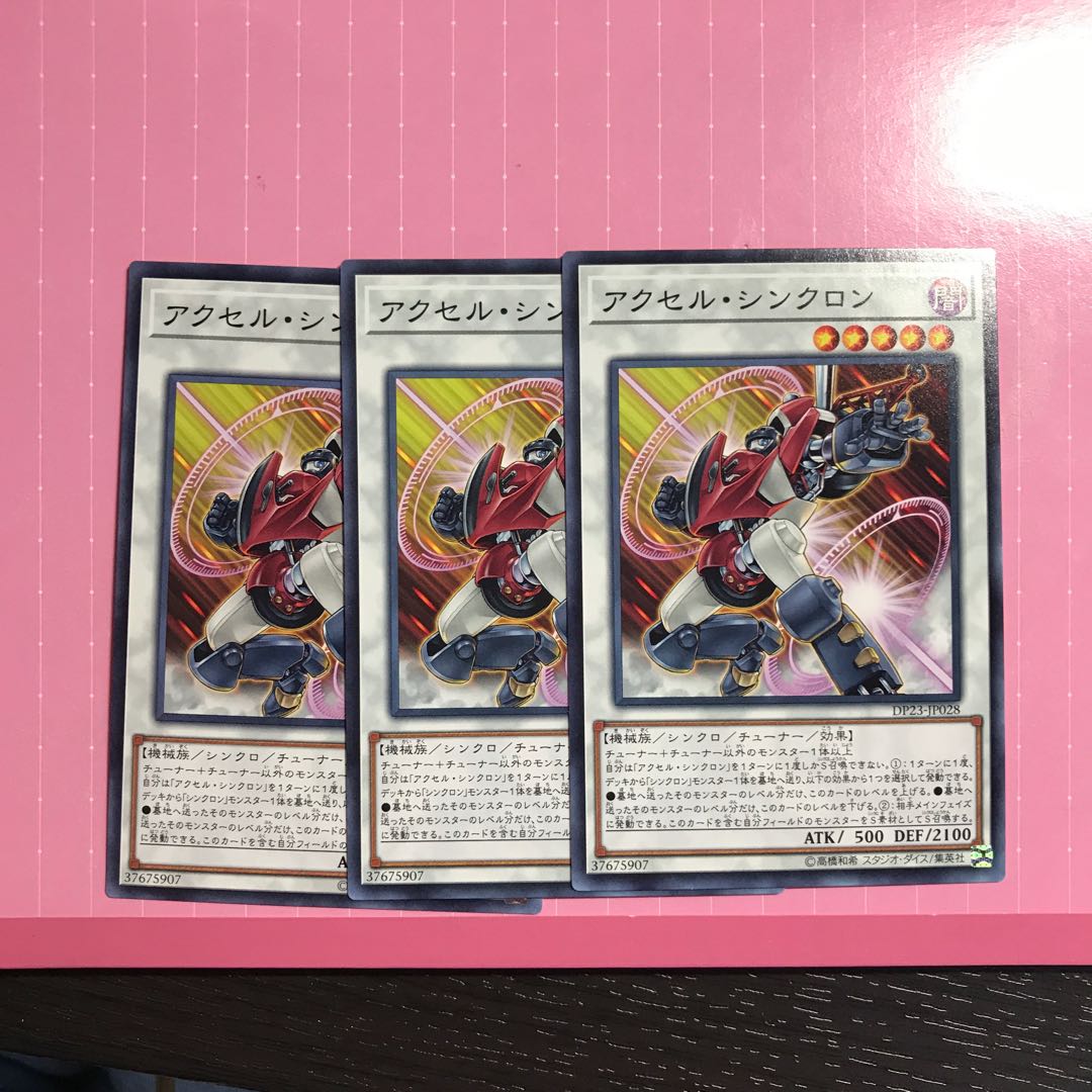 アクセル・シンクロン