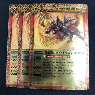 英雄龍ロード・ドラゴン 3枚 3枚