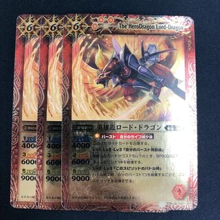 英雄龍ロード・ドラゴン 3枚 3枚