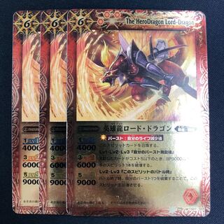 英雄龍ロード・ドラゴン 3枚 3枚