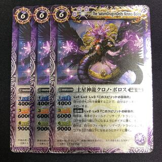 土星神龍クロノ・ポロス 3枚