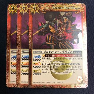 ゴエモン・シーフ・ドラゴン 3枚 3枚