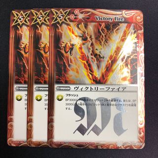 ヴィクトリーファイア 3枚 3枚