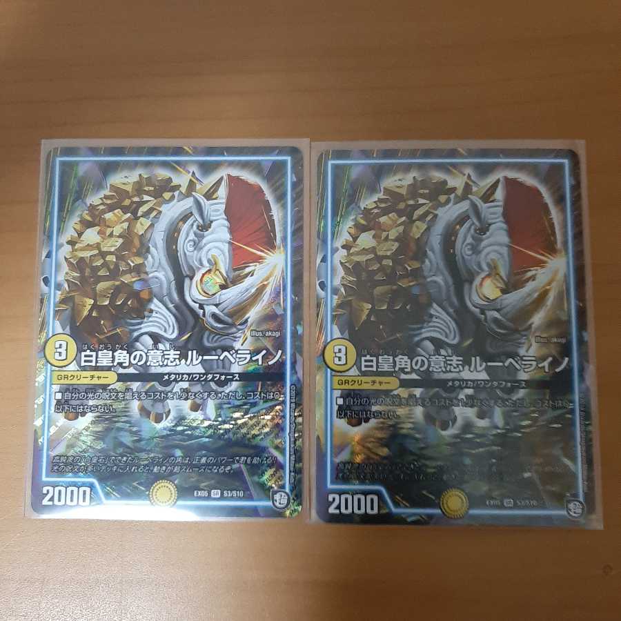 白皇角の意志 ルーベライノ SR