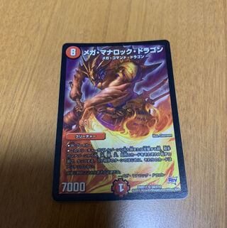 メガ・マナロック・ドラゴン