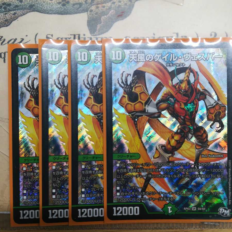 天風のゲイル・ヴェスパー 4枚