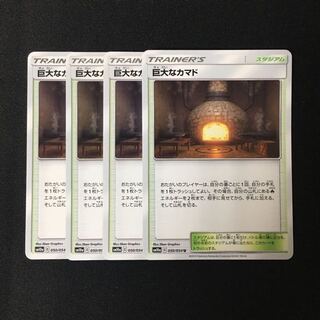 c356 巨大なカマド SM10a 4枚セット ポケモン トレトレ