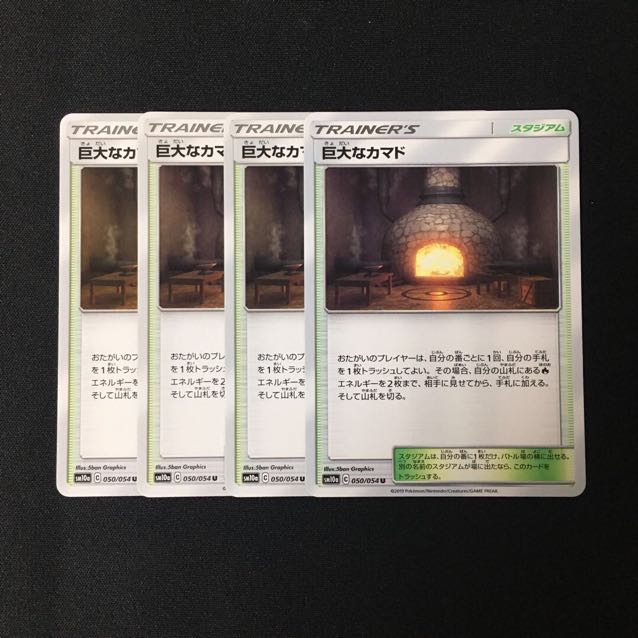 c357 巨大なカマド SM10a 4枚セット ポケモン トレトレ