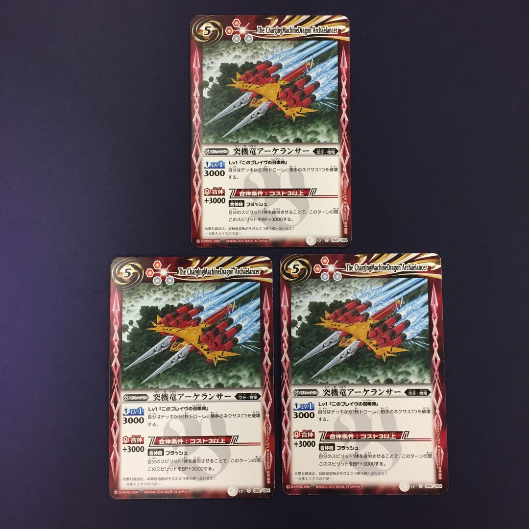 突機竜アーケランサー 3枚