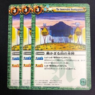 動かざる山の本陣 3枚