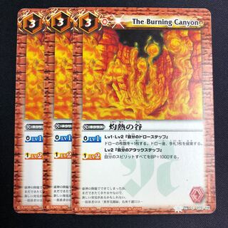 灼熱の谷 3枚 3枚