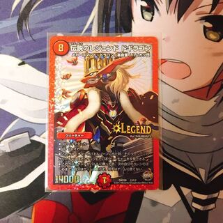 伝説のレジェンド ドギラゴン