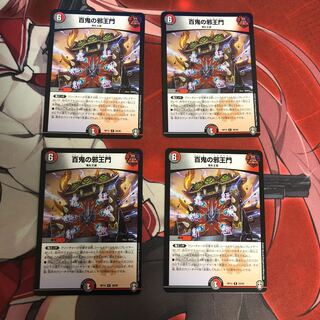 百鬼の邪王門 4枚