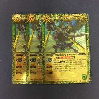 烈の覇王セイリュービ 3枚