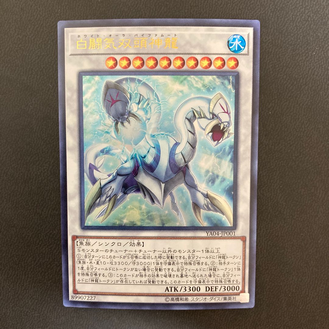 白闘気双頭神龍 ウルトラレア