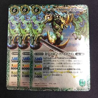 北斗七星龍ジーク・アポロドラゴン 3枚 緑