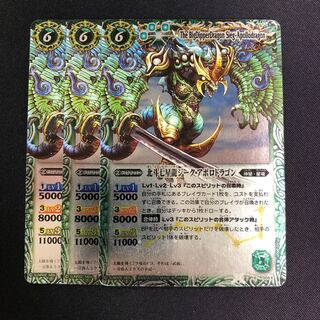北斗七星龍ジーク・アポロドラゴン 3枚 緑