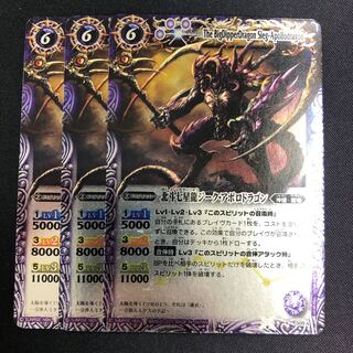 北斗七星龍ジーク・アポロドラゴン 3枚 紫