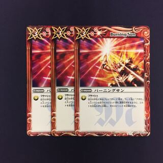 バーニングサン 3枚