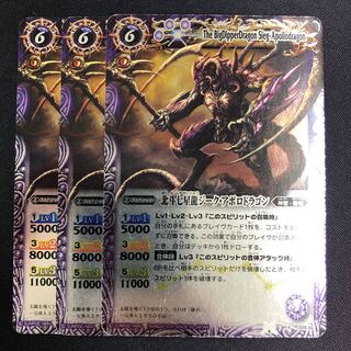 北斗七星龍ジーク・アポロドラゴン 3枚 紫