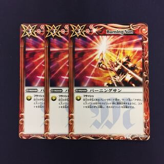 バーニングサン 3枚
