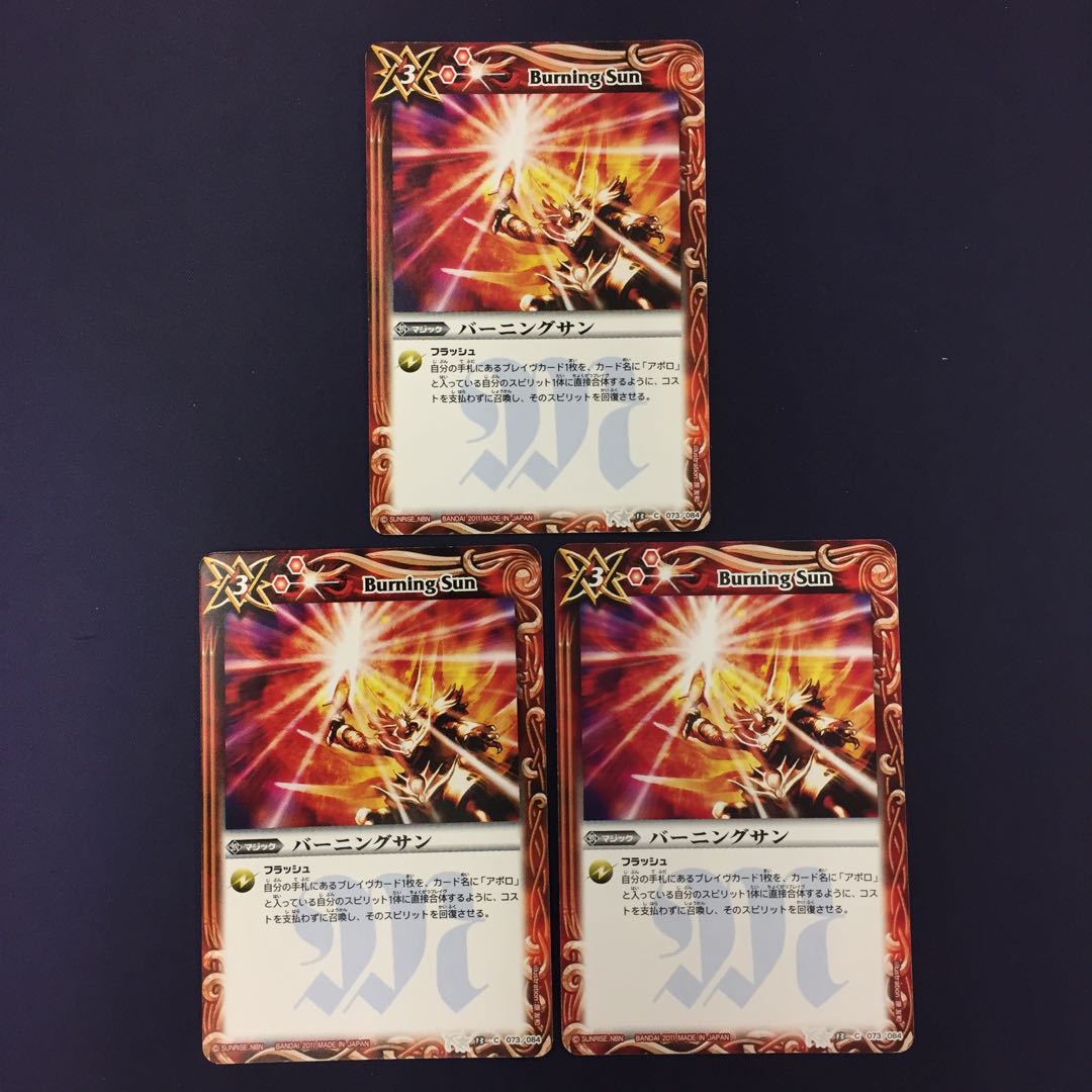 バーニングサン 3枚
