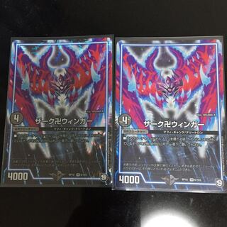 値下げしました！ザーク卍ウィンガー2枚セット