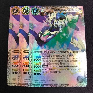 北斗七星龍ジーク・アポロドラゴン 3枚 白