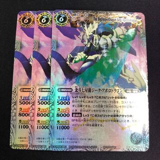 北斗七星龍ジーク・アポロドラゴン 3枚 白