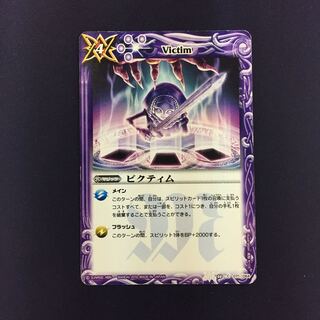 ビクティム 1枚