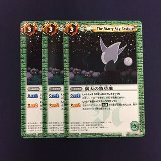 満天の牧草地 3枚 3枚