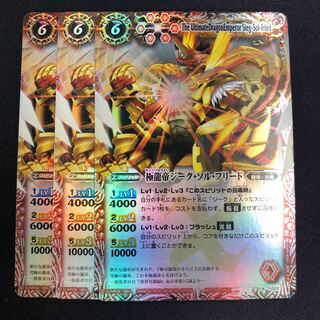 極龍帝ジーク・ソル・フリード 3枚 3枚