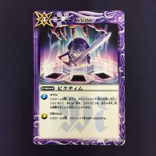 ビクティム