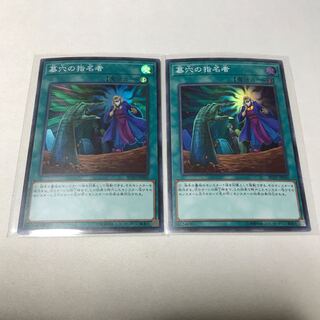 墓穴の指名者　スーパー2枚
