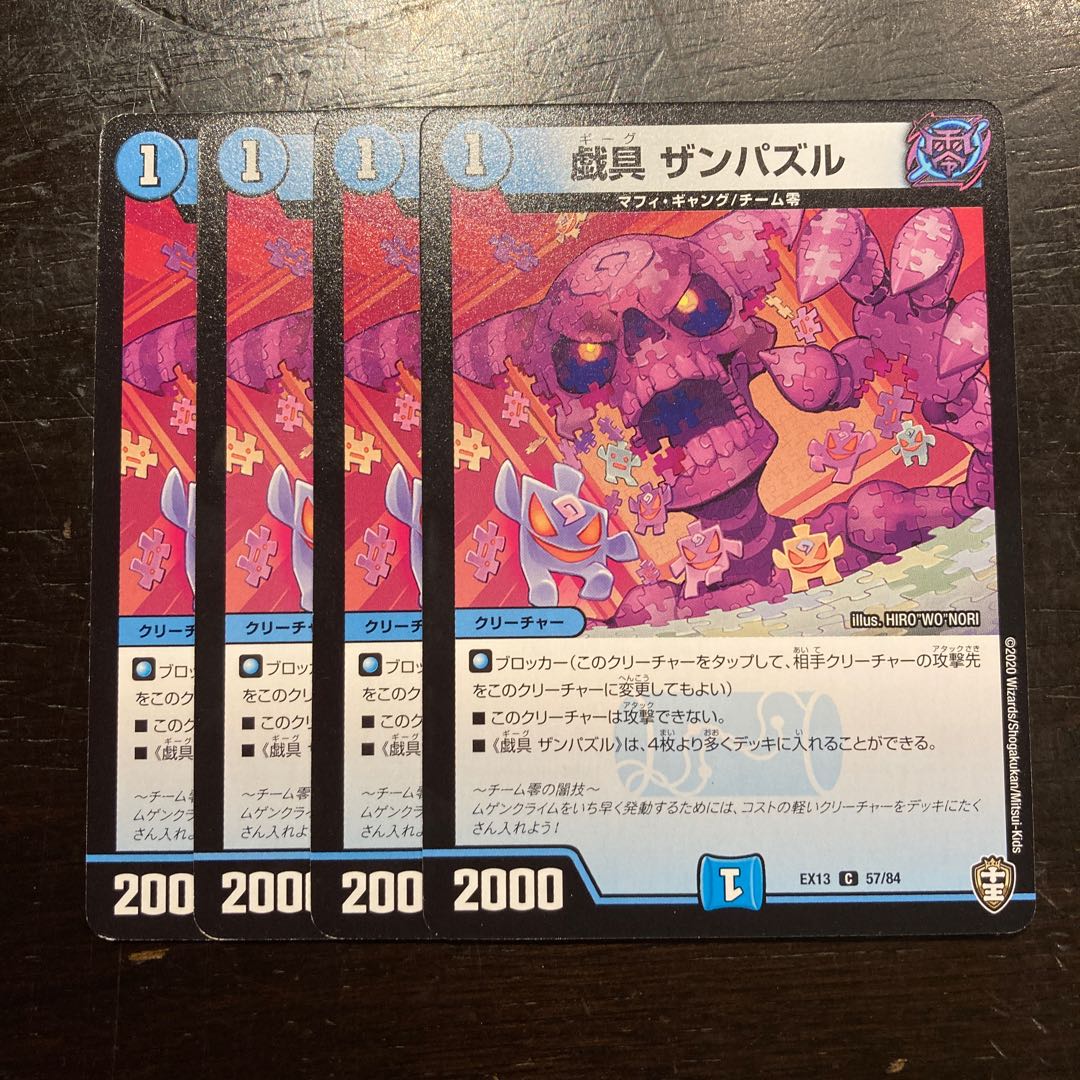 戯具 ザンパズル