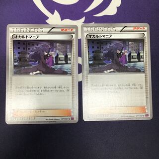 オカルトマニア×2