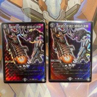 絶望と反魂と滅殺の決断(パーフェクト・ダークネス) 2枚