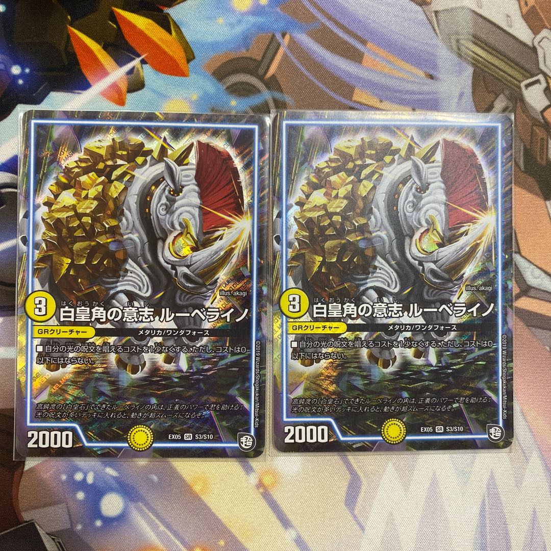 白皇角の意志 ルーベライノ 2枚