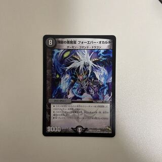 煉獄の悪魔龍 フォーエバー・オカルト