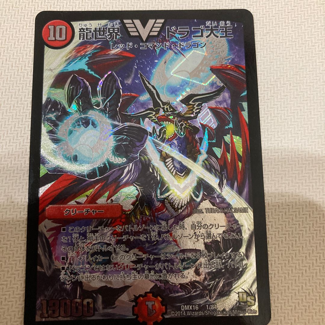 龍世界 ドラゴ大王